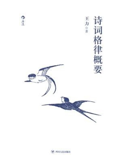 Title details for 诗词格律概要 by 王力 - Available